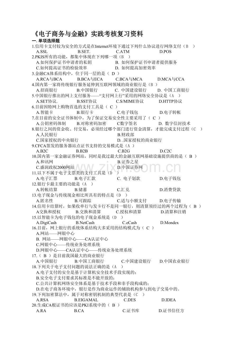 《电子商务与金融》实践考核复习资料3.doc_第1页