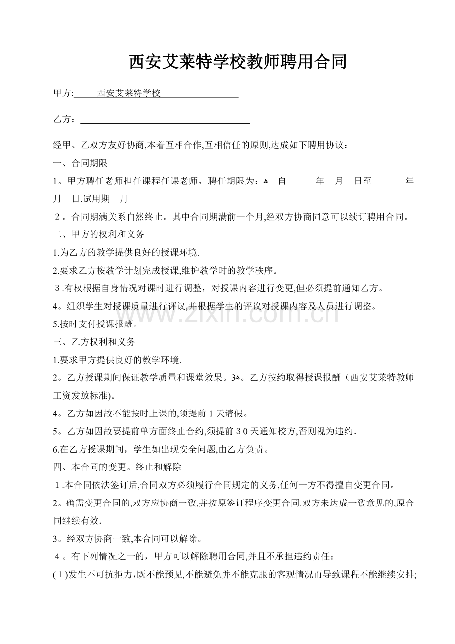 培训学校教师聘用协议.doc_第1页