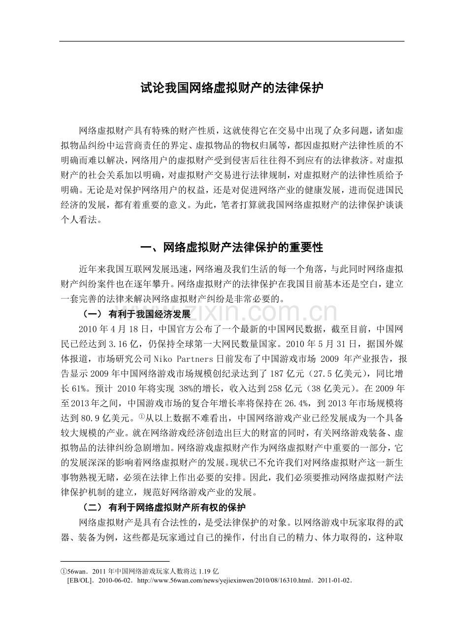 试论我国网络虚拟财产的法律保护-法学学士毕业论文.doc_第3页