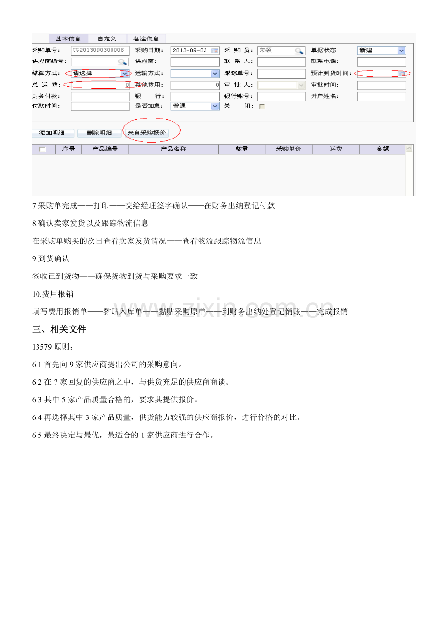 外贸公司采购工作流程.doc_第3页