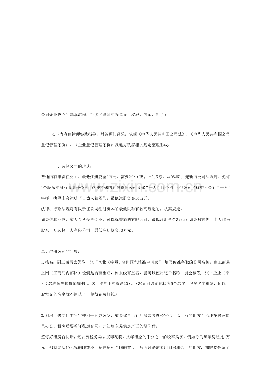 公司、企业设立的基本流程、手续(依据政府规定-律师及财务顾问实践指导-权威).doc_第1页