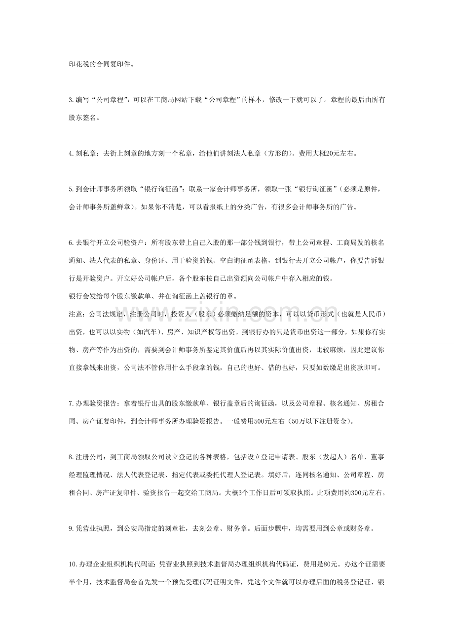 公司、企业设立的基本流程、手续(依据政府规定-律师及财务顾问实践指导-权威).doc_第2页