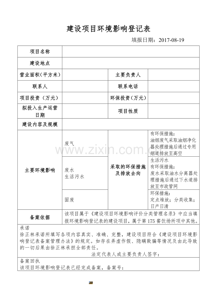 建设项目环境影响登记表..doc_第1页