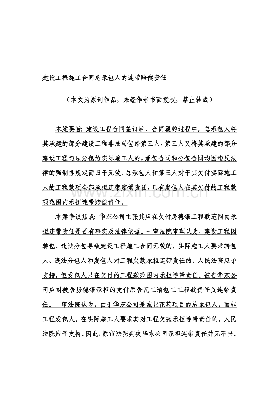 建设工程施工合同总承包人的连带赔偿责任.doc_第1页