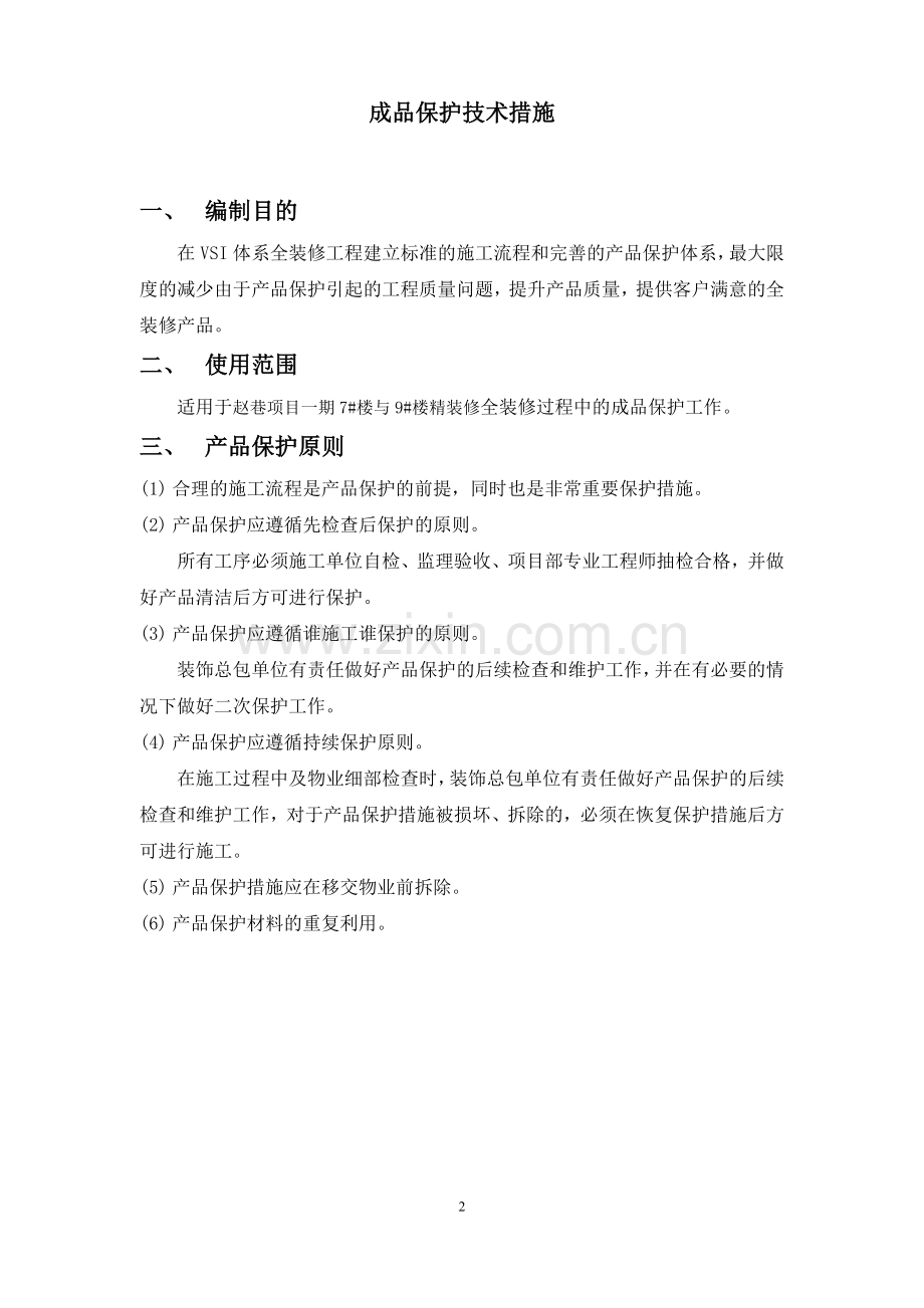 精装修项目成品保护方案.doc_第2页