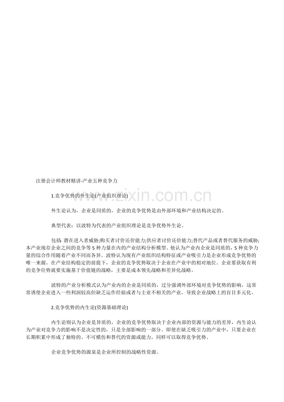 注册会计师教材精讲-产业五种竞争力.doc_第1页