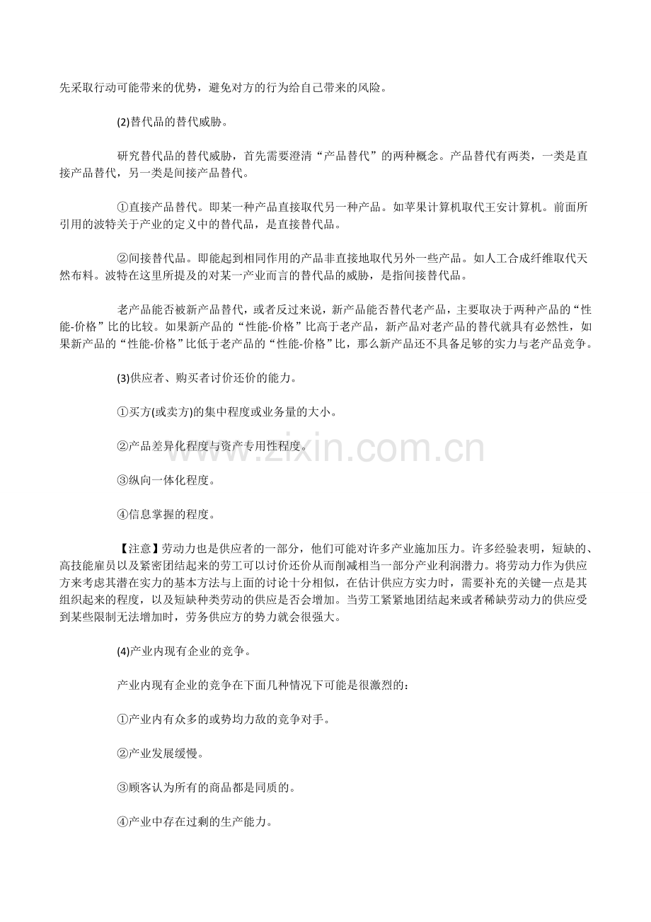 注册会计师教材精讲-产业五种竞争力.doc_第3页