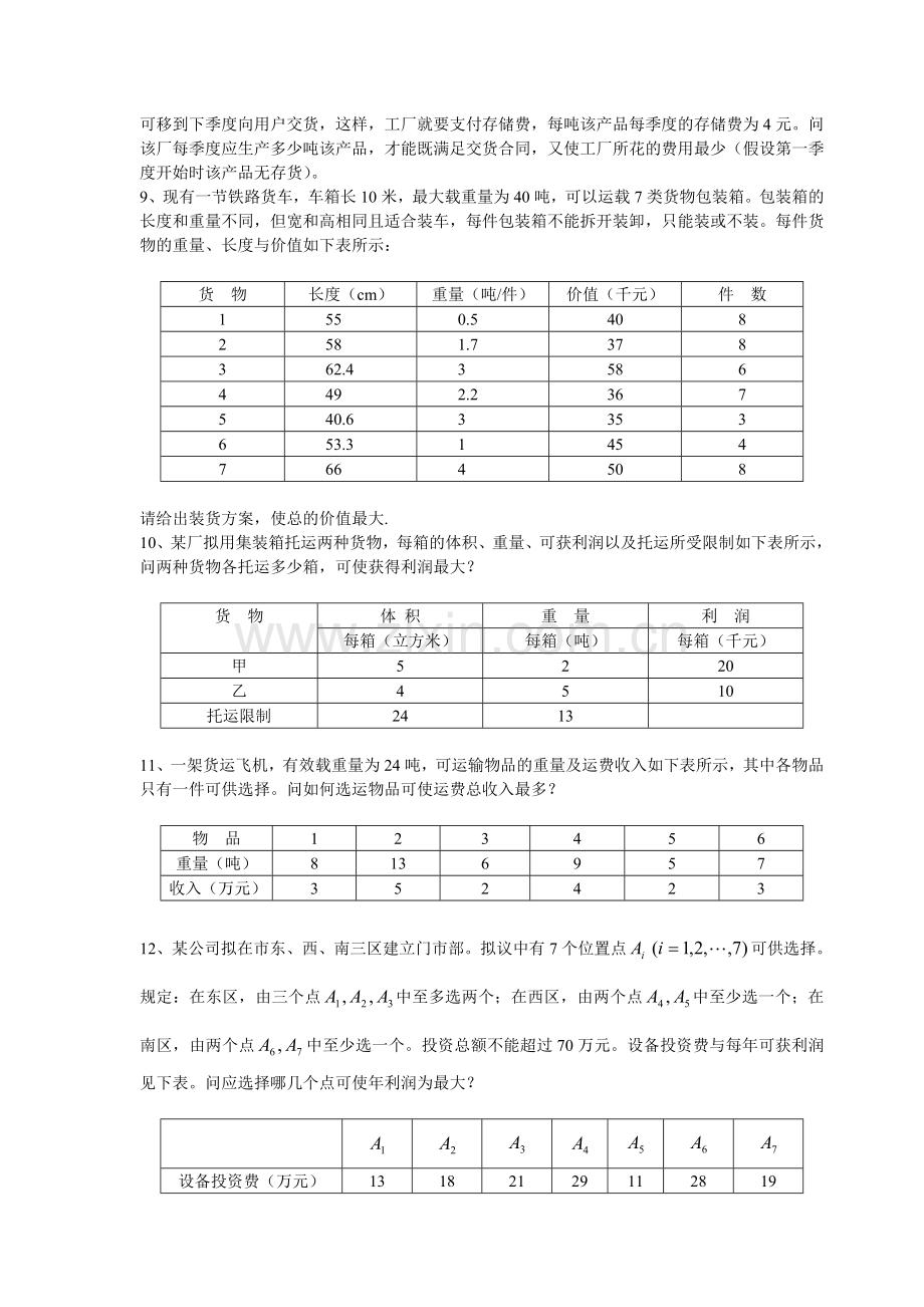 数学建模案例分析--最优化方法建模7习题六.doc_第3页