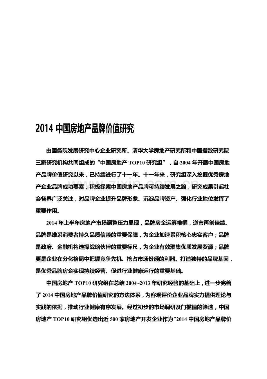 中国房地产品牌研究方法体系.doc_第1页