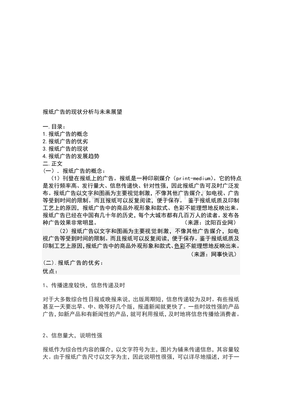 报纸广告的经营分析与发展趋势.doc_第1页