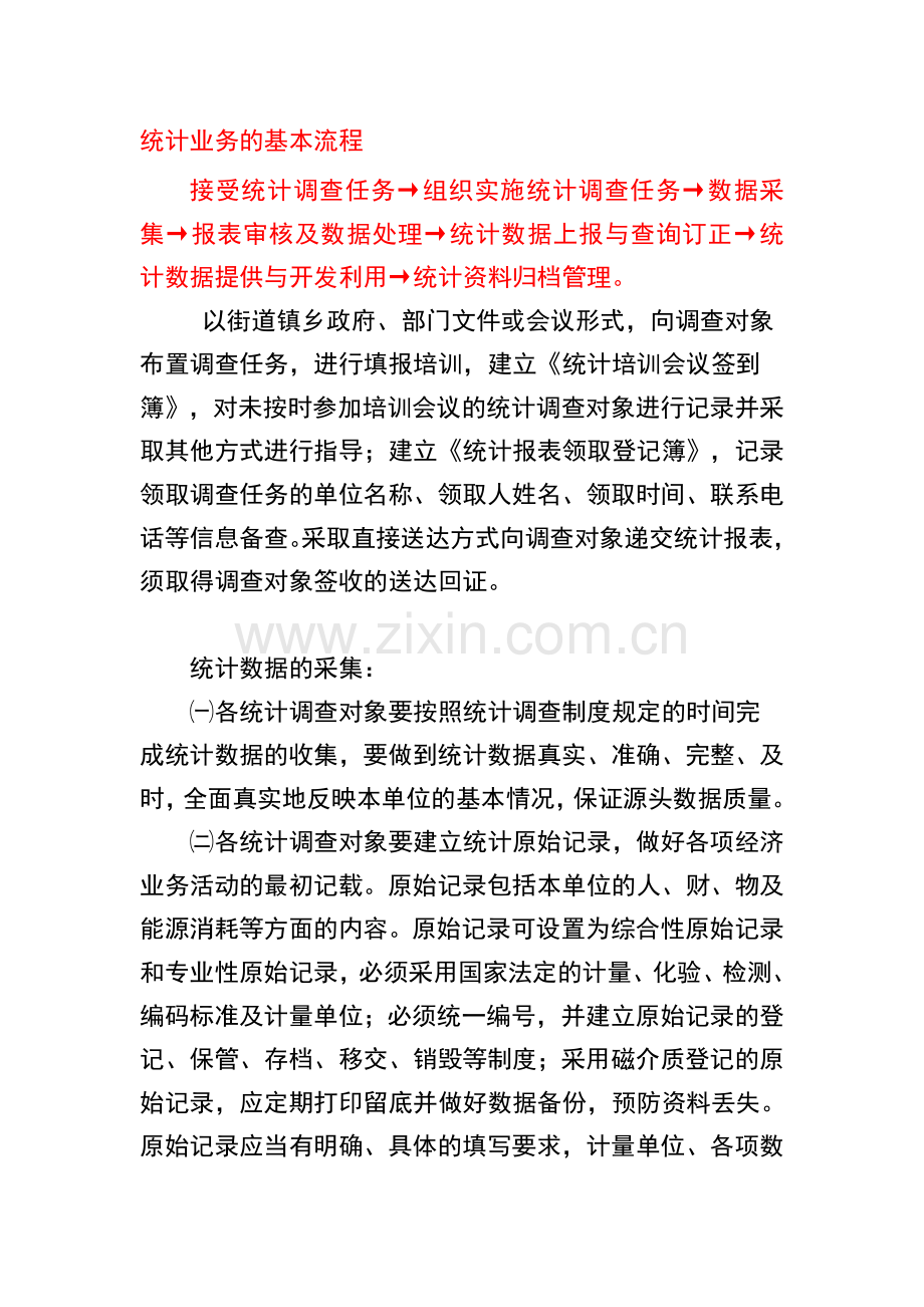 统计业务的基本流程为.doc_第1页