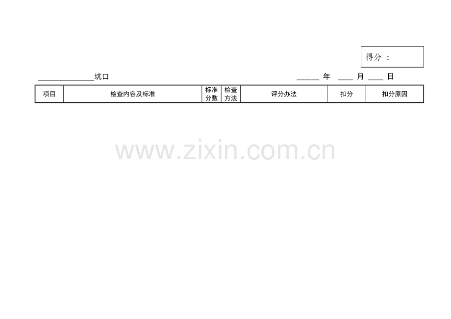 地测防治水质量标准化标准及考核评级办法.doc_第2页