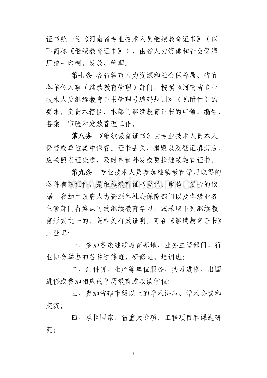 河南省专业技术人员继续教育证书管理暂行办法2013.doc_第3页