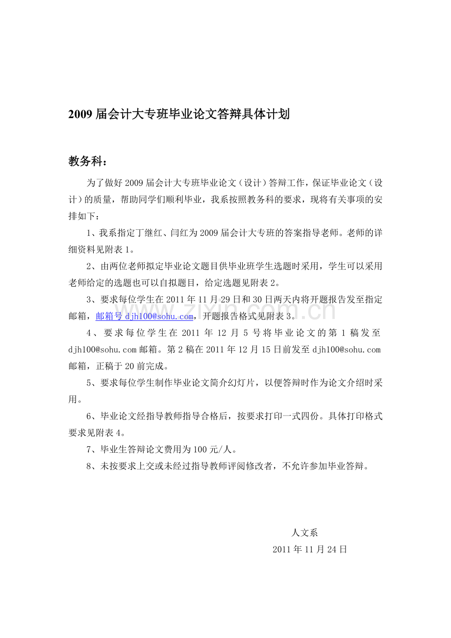 2009届会计大专班毕业论文答辩计划.doc_第1页