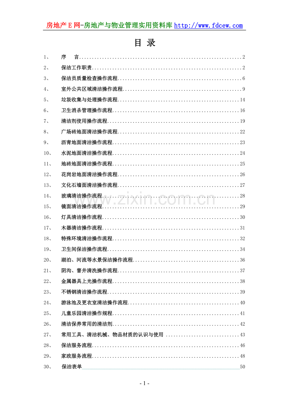 物业保洁操作流程标准化培训教材.doc_第3页