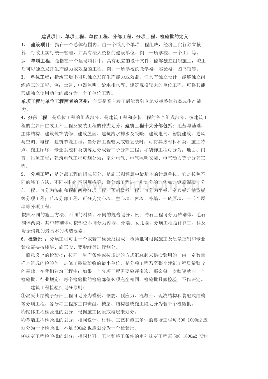 建设项目、单项工程、单位工程、分部工程、分项工程、检验批的定义.doc_第1页