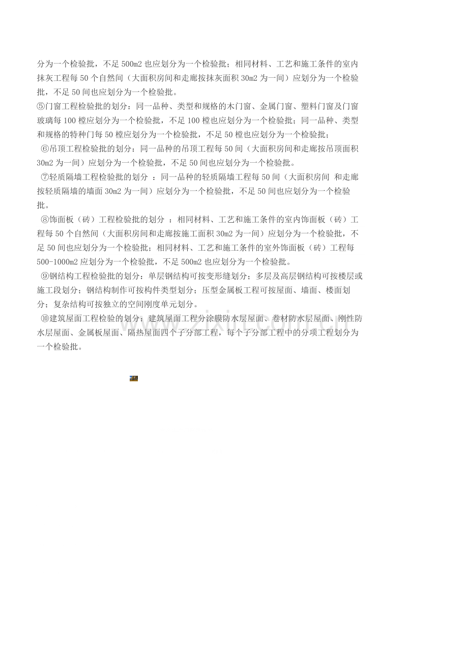 建设项目、单项工程、单位工程、分部工程、分项工程、检验批的定义.doc_第2页