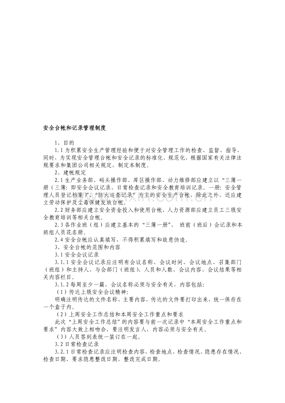 6安全台帐和记录管理制度.doc_第1页