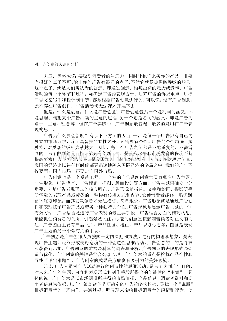 对广告创意的认识和分析.doc_第1页