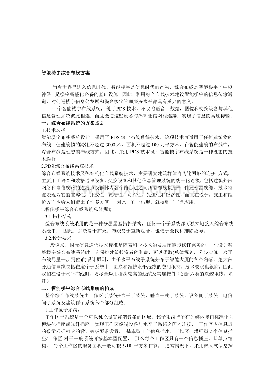 智能楼宇综合布线方案.doc_第1页