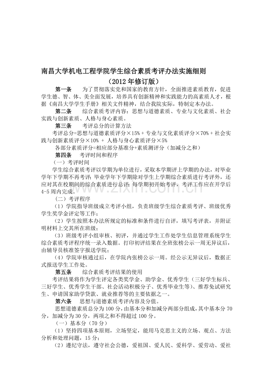 南昌大学机电工程学院学生综合素质考评办法实施细则(2012年修改).doc_第1页