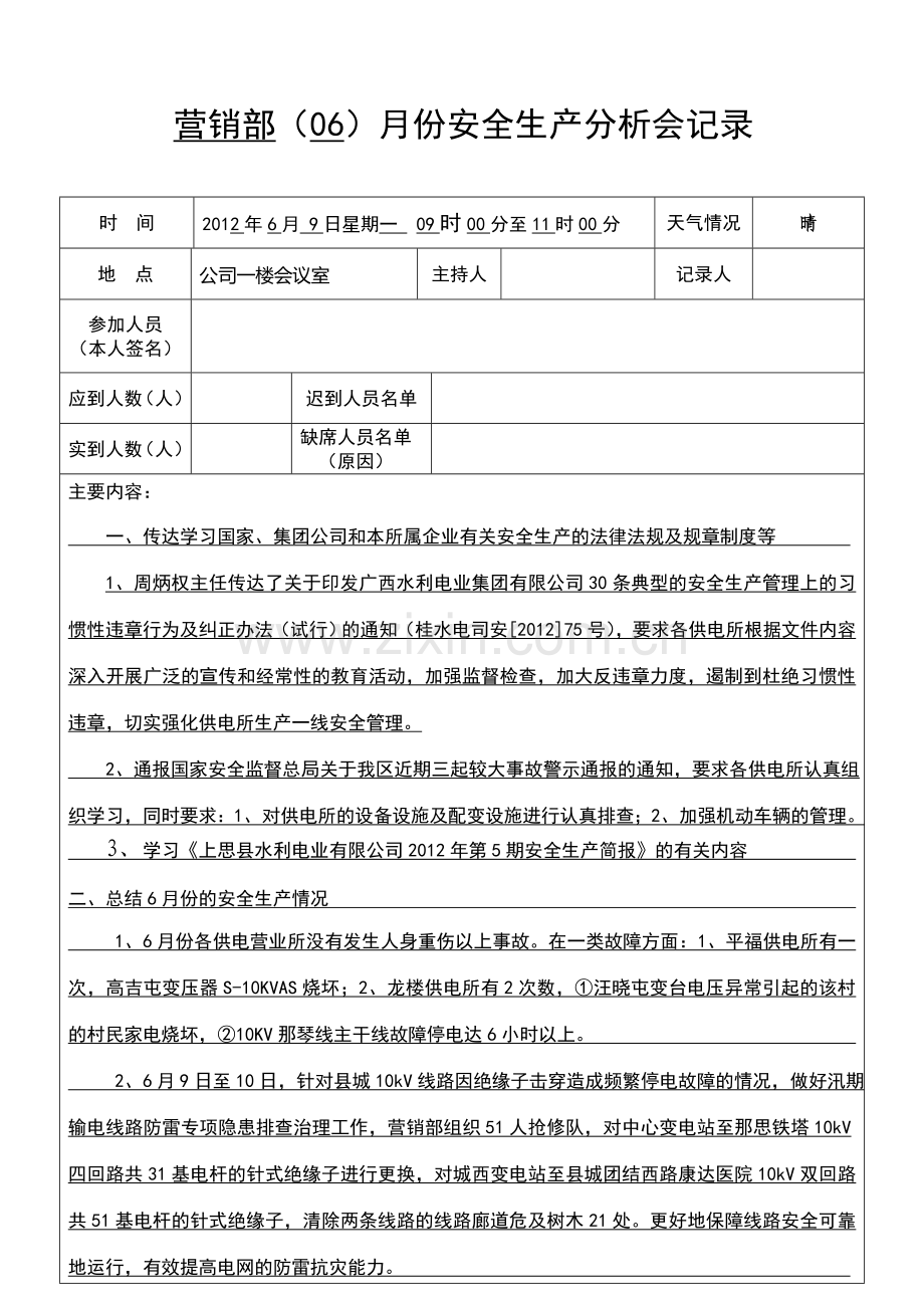 6月安全生产分析会记录格式.doc_第1页