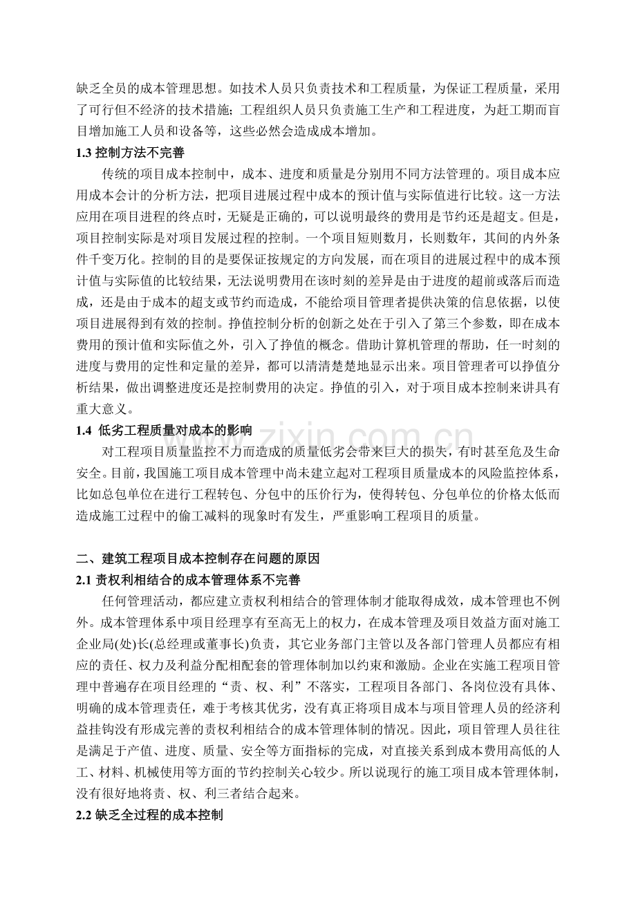 建筑工程项目管理中成本控制存在问题及对策.doc_第2页