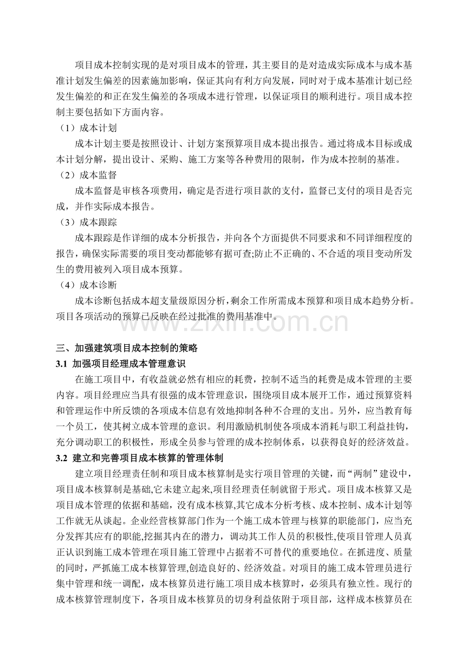 建筑工程项目管理中成本控制存在问题及对策.doc_第3页