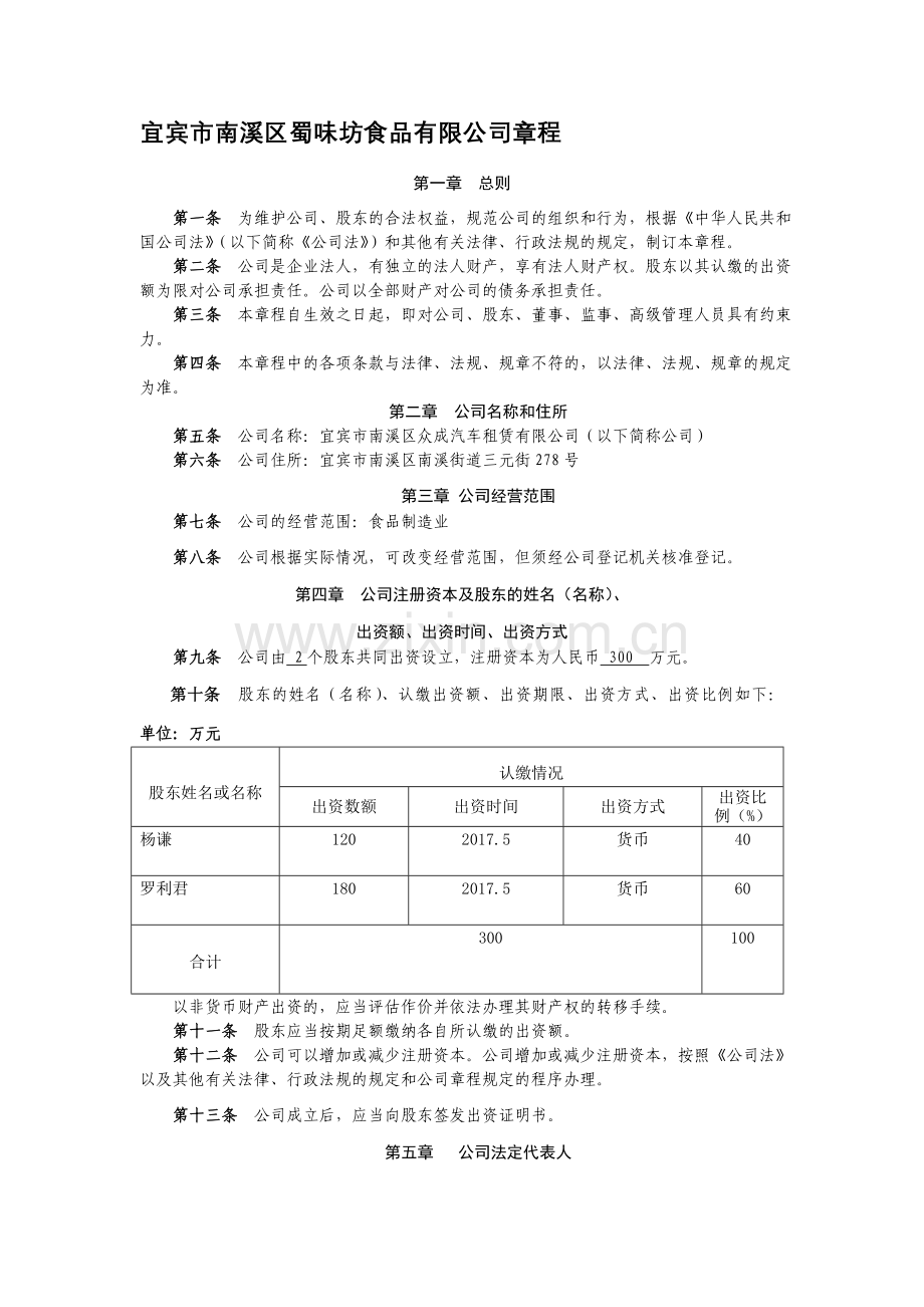 不设董事会、监事会的有限责任公司章程(修改).doc_第1页