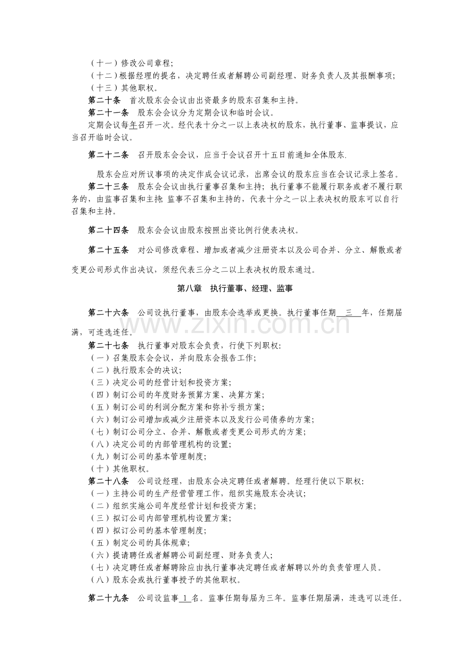 不设董事会、监事会的有限责任公司章程(修改).doc_第3页