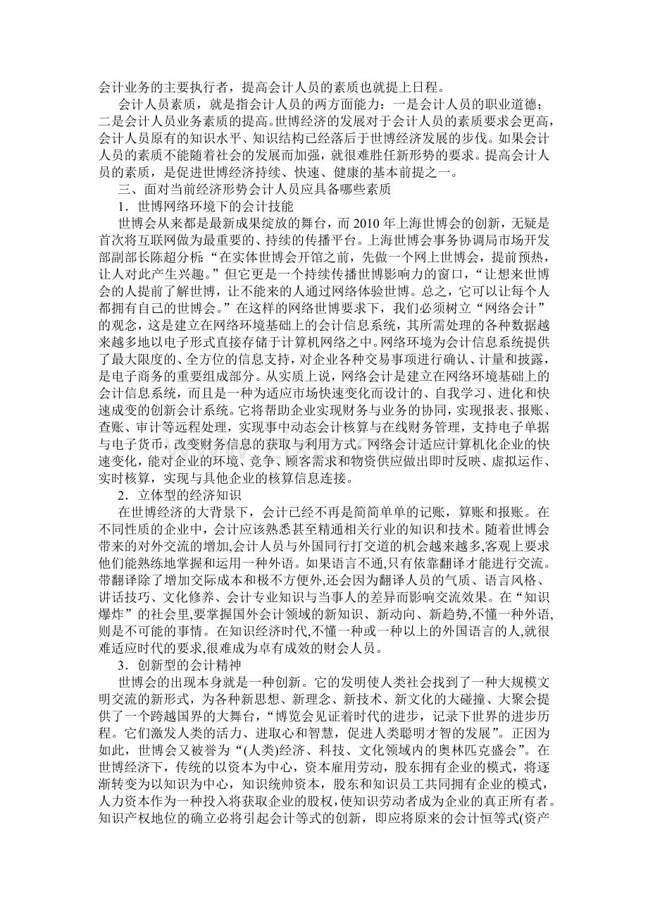 会计人员素质论文：世博经济对会计人员素质的新要求.doc_第2页