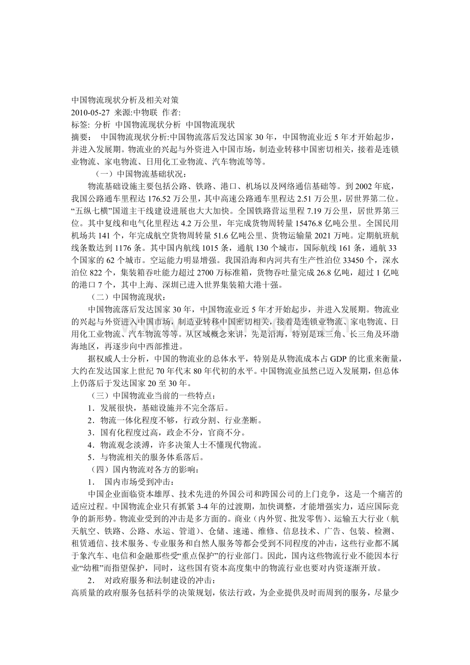 中国物流现状分析及相关对策.doc_第1页