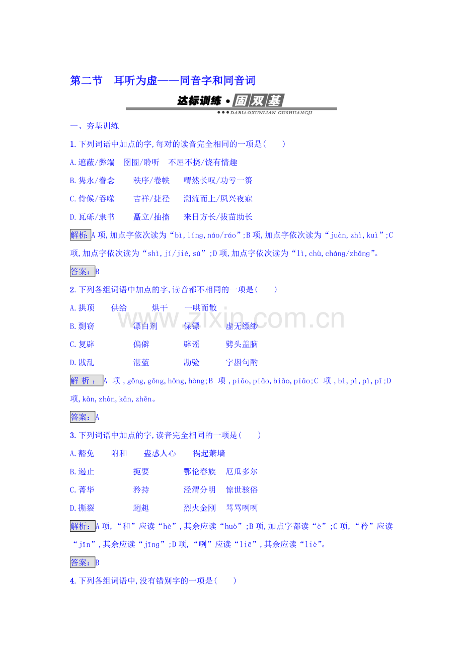 高二语文语言文字运用阶段过关检测题2.doc_第1页