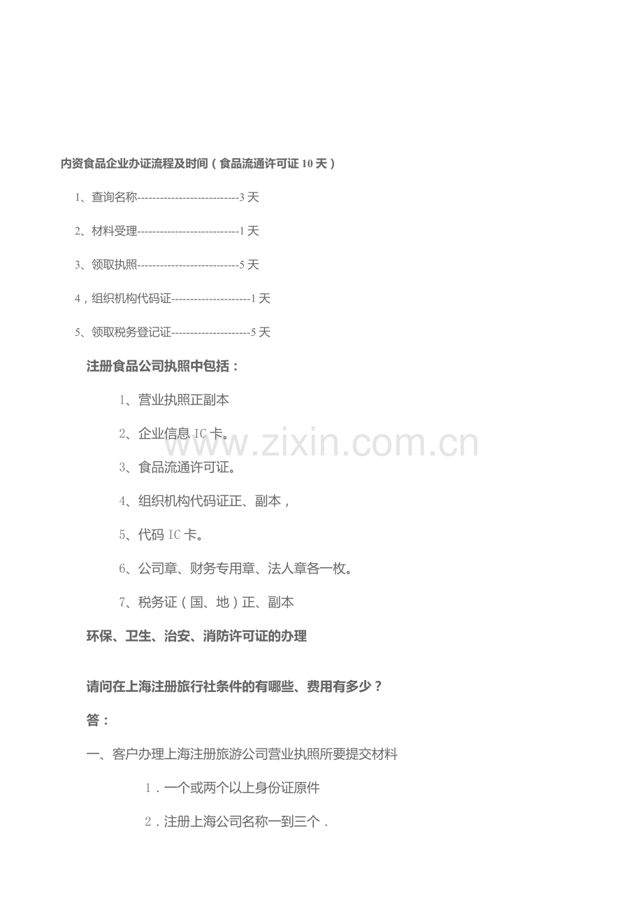 内资食品企业办证流程及时间(食品流通许可证10天.doc_第1页