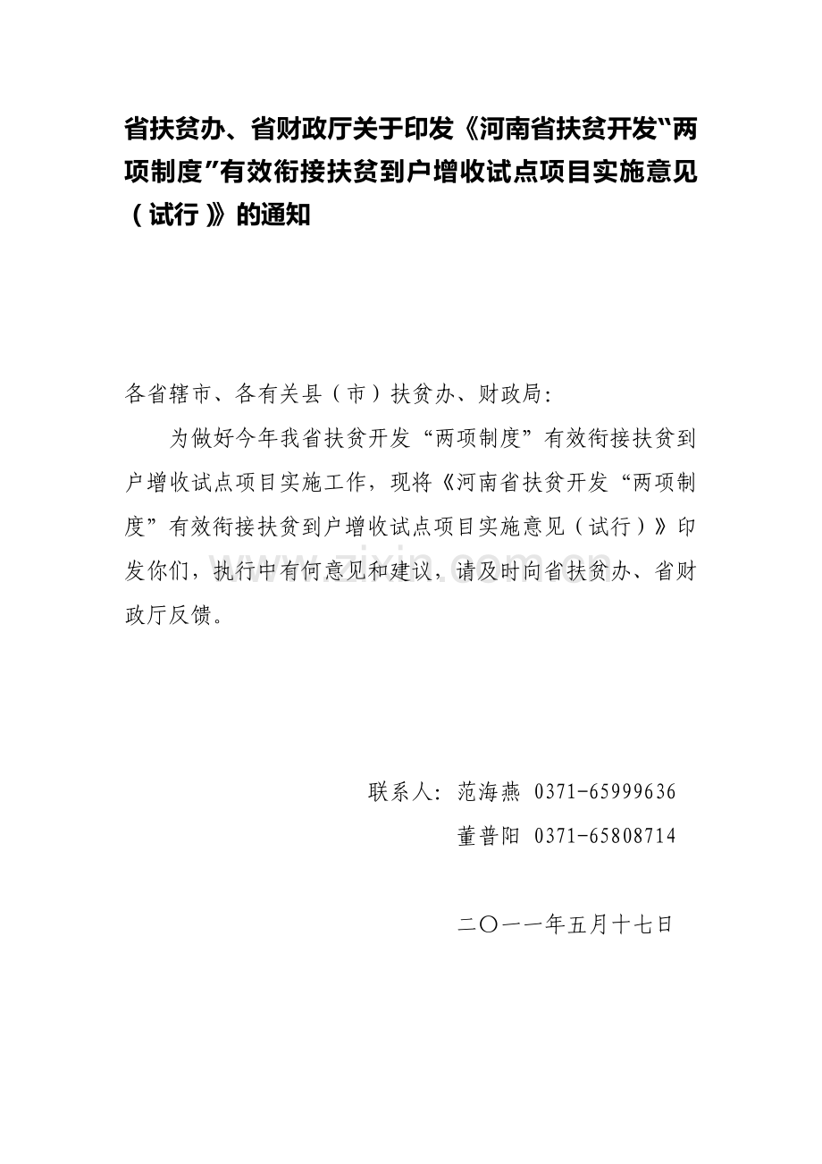 两项制度有效衔接扶贫到户增收试点项目实施意见.doc_第1页