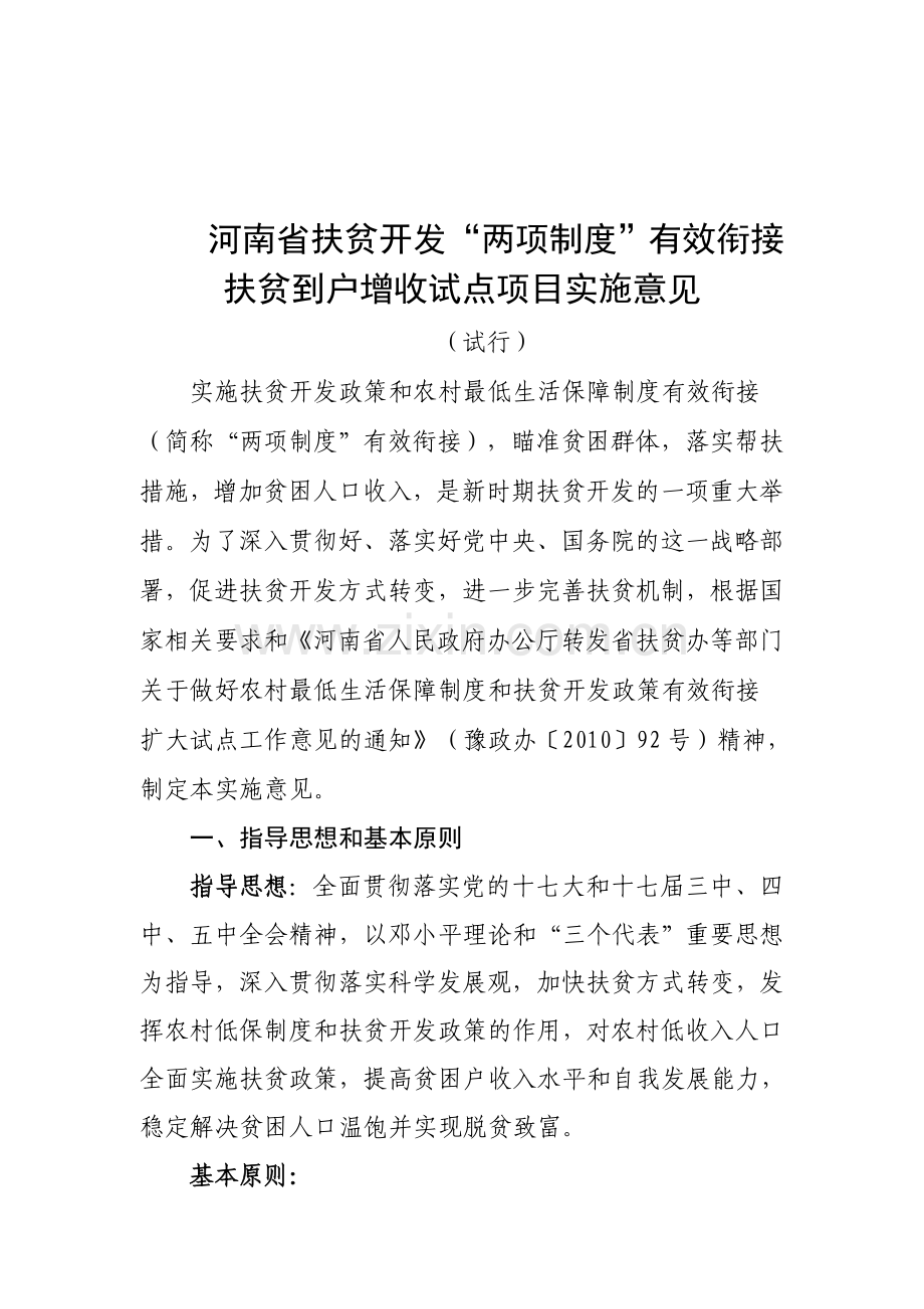 两项制度有效衔接扶贫到户增收试点项目实施意见.doc_第2页