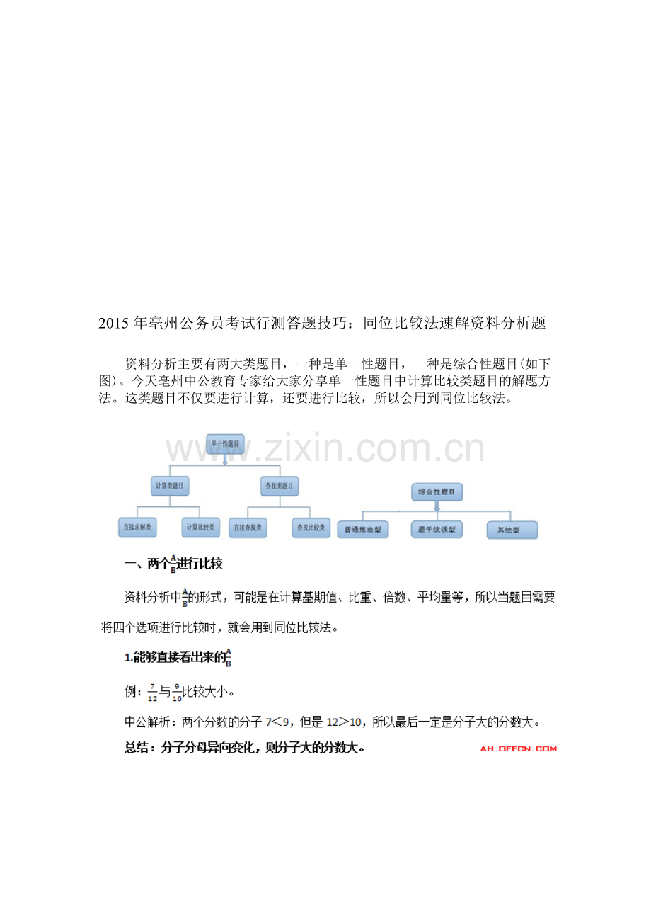 2015年亳州公务员考试行测答题技巧：同位比较法速解资料分析题.doc_第1页