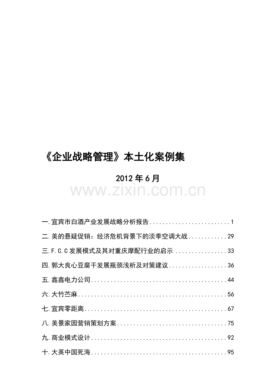 《企业战略管理》中小企业案例集.doc_第1页