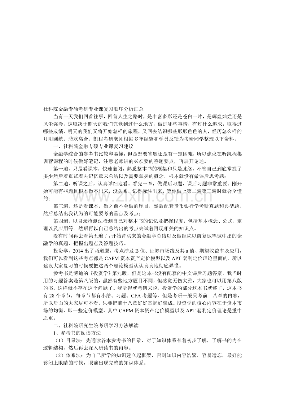 社科院金融专硕考研专业课复习顺序分析汇总.doc_第1页