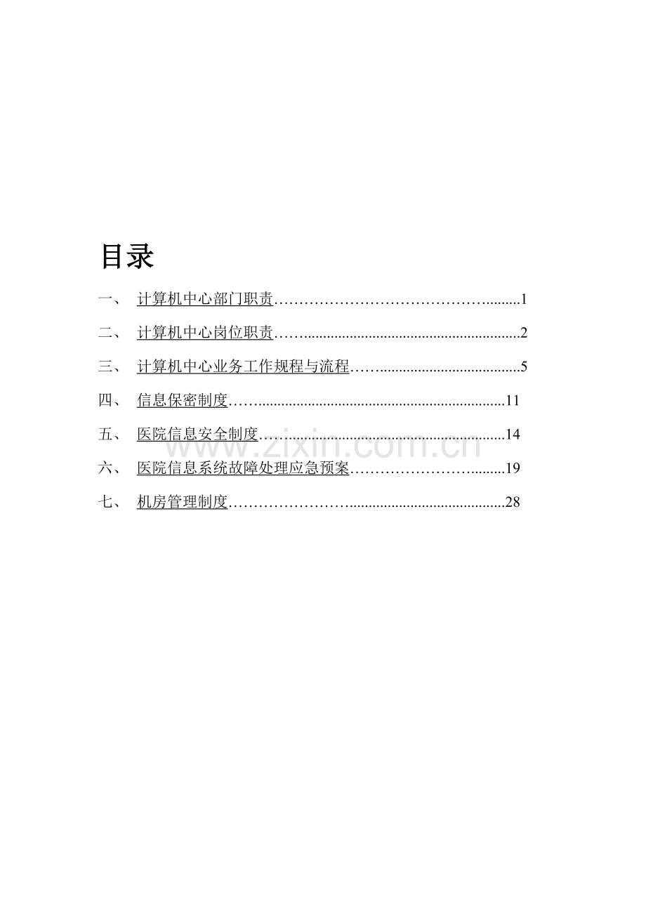 计算机中心规章制度(1-7)1.doc_第1页