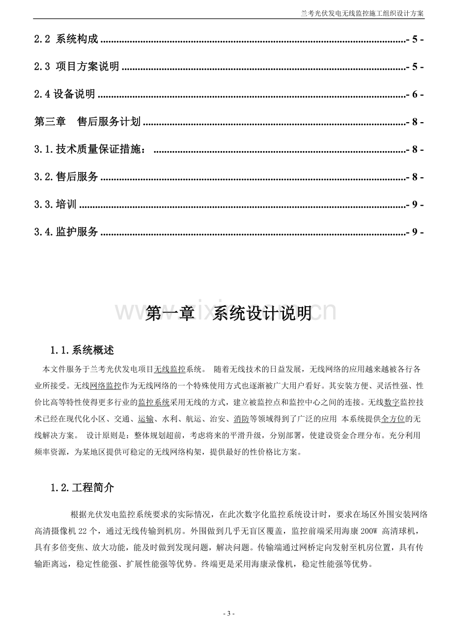 兰考光伏发电外围监控方案案例.doc_第3页