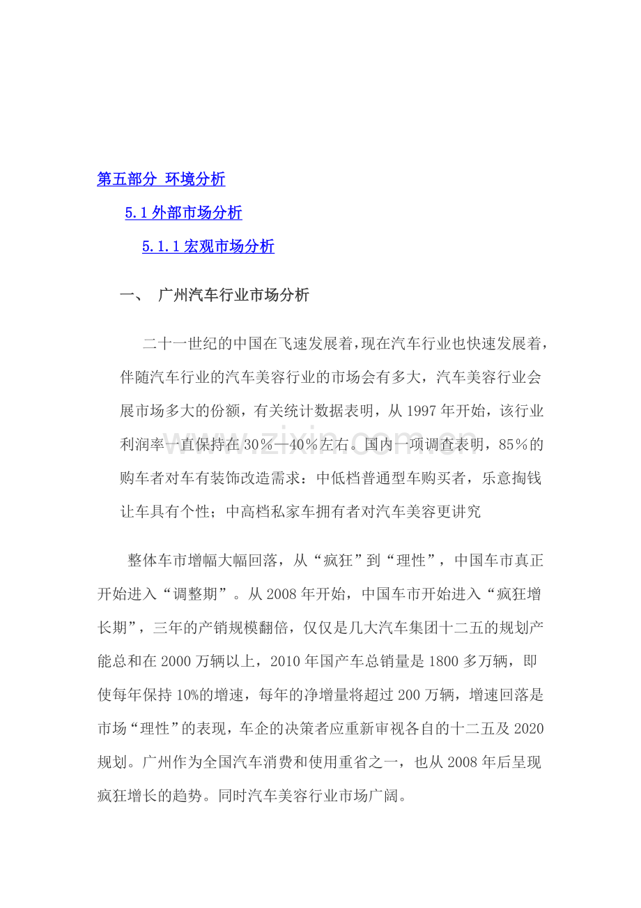 汽车美容业环境分析.doc_第1页