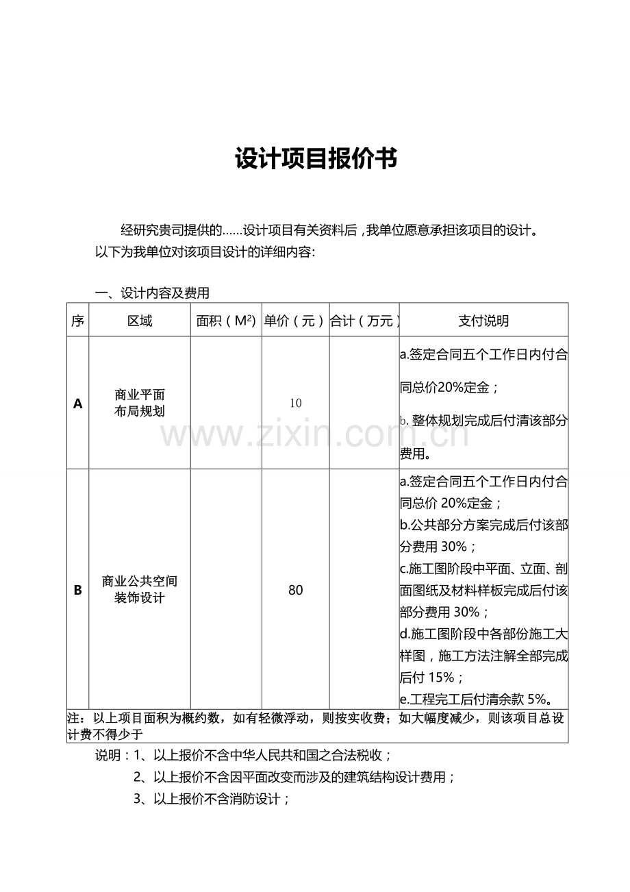 设计项目报价书.doc_第1页