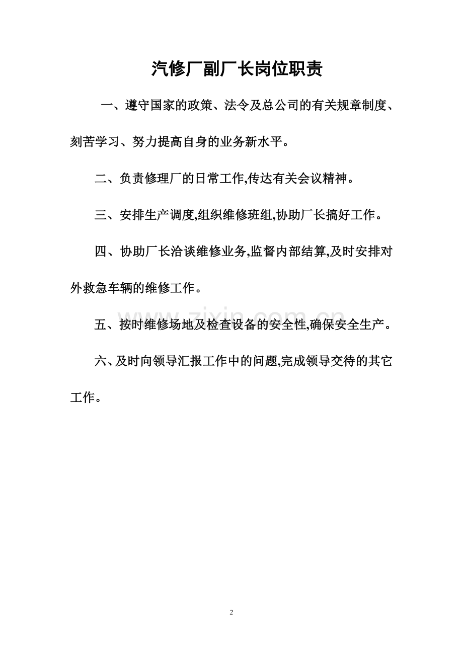 汽修厂长岗位职责.doc_第2页