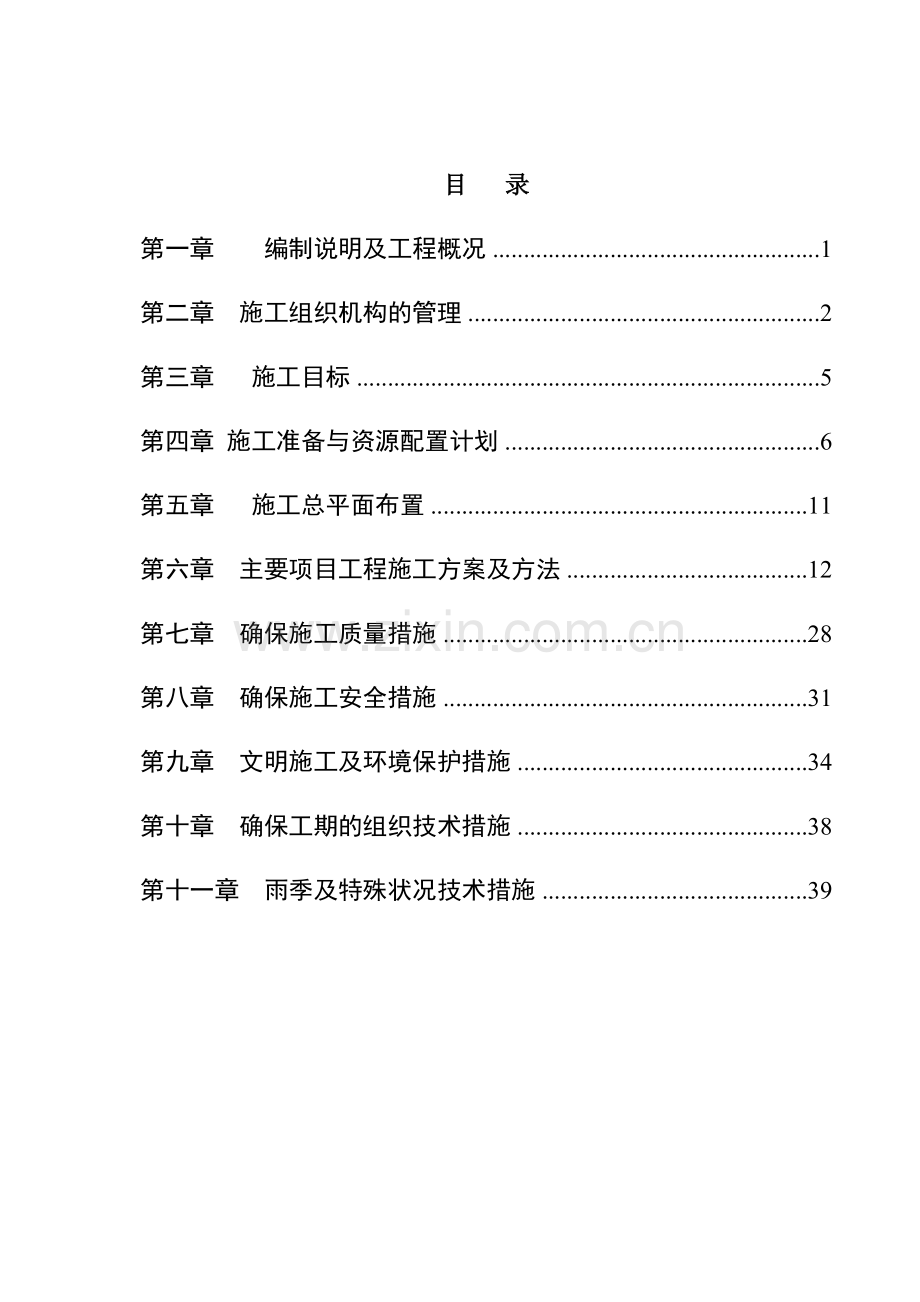 农贸市场改造提升工程施工组织设计.doc_第1页