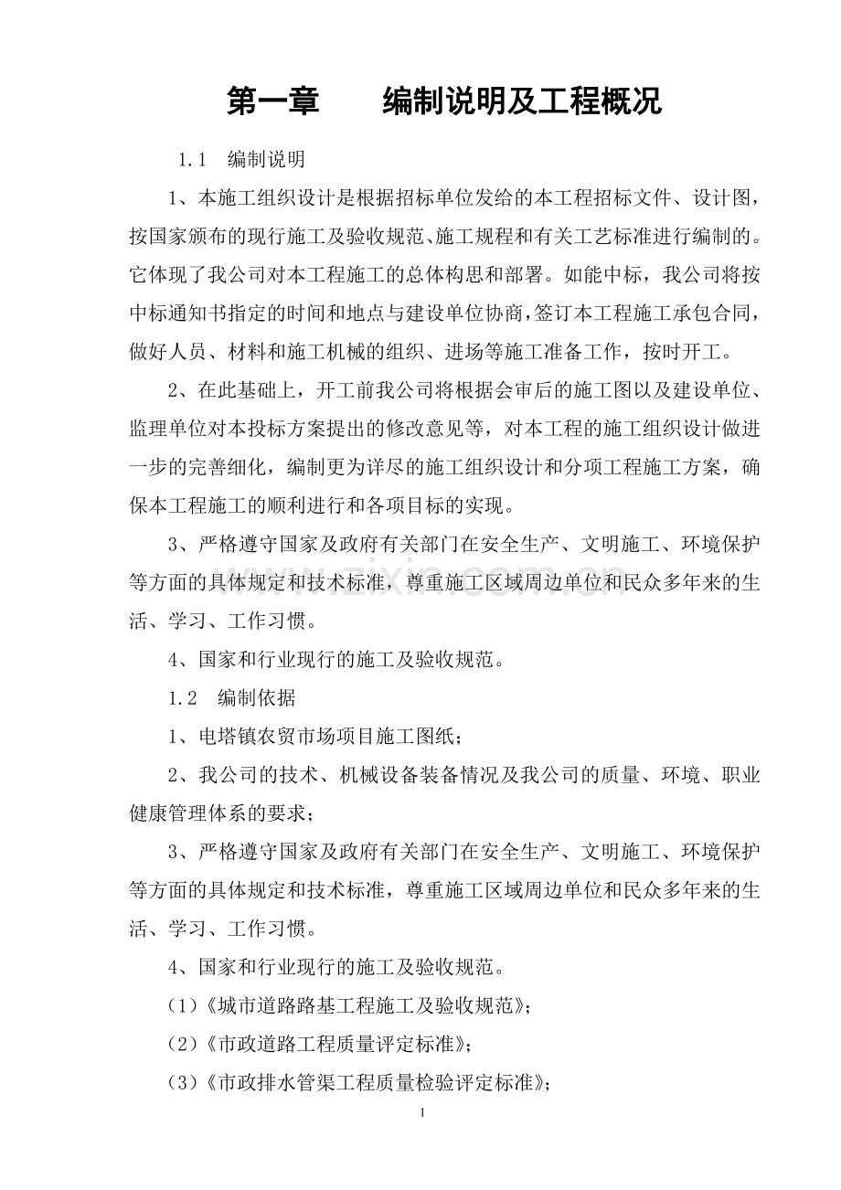 农贸市场改造提升工程施工组织设计.doc_第2页