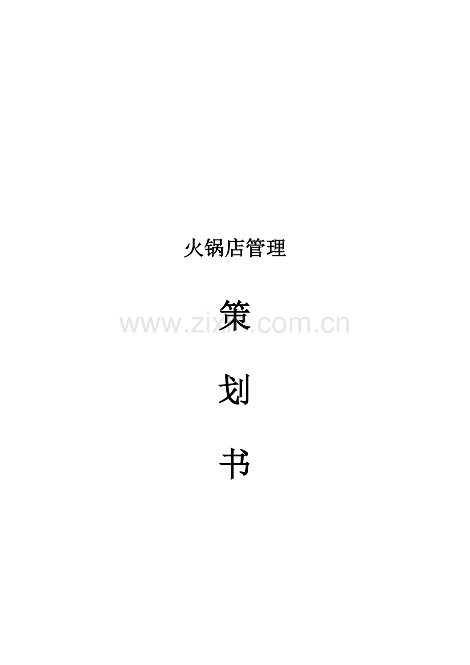 火锅店管理策划书.doc_第1页