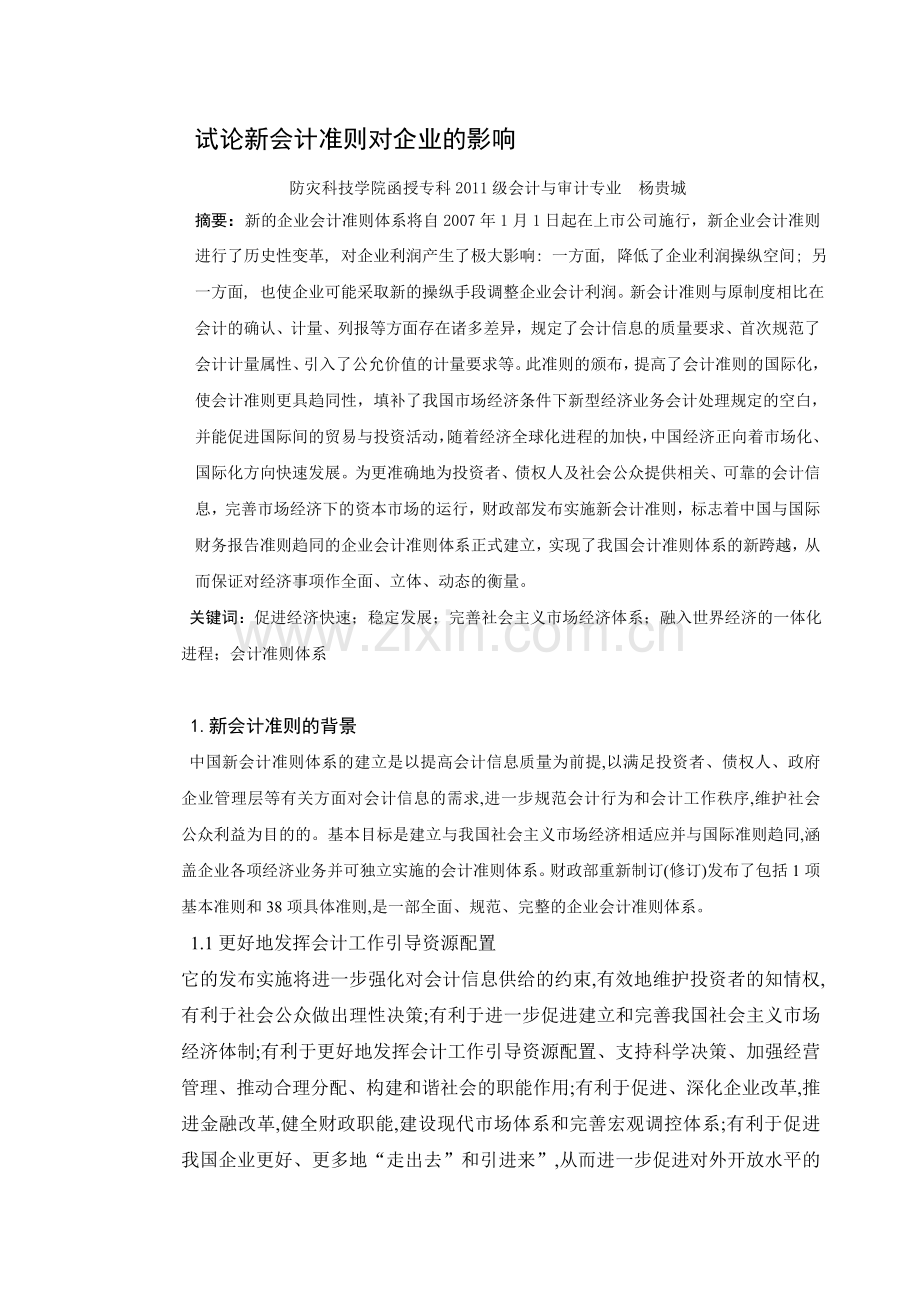 试论新会计准则对企业的影响-3.doc_第1页