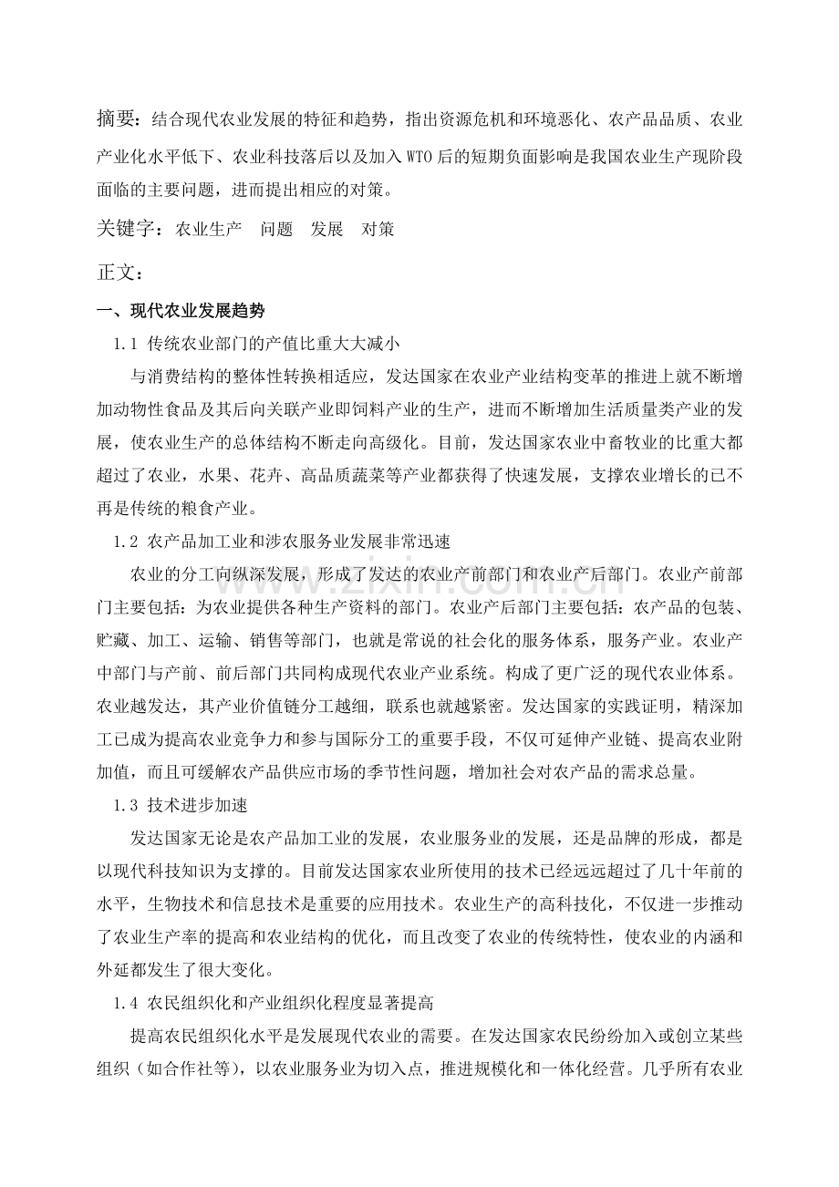 论文：我国农业生产环境存在的问题及对策.doc_第3页