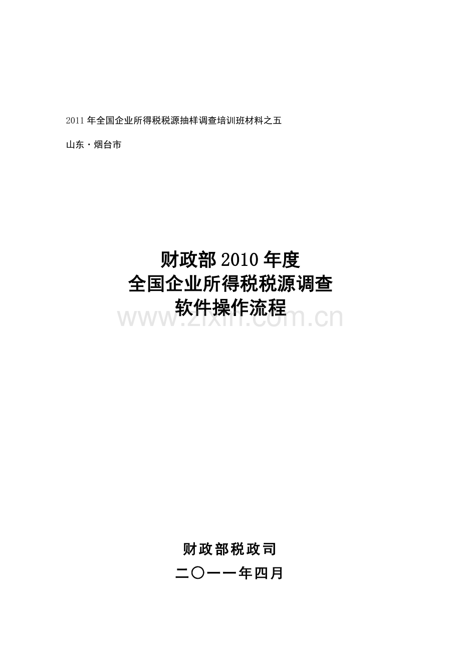 2011年全国企业所得税税源抽样调查培训班材料之五——TB软件操作流程.doc_第1页